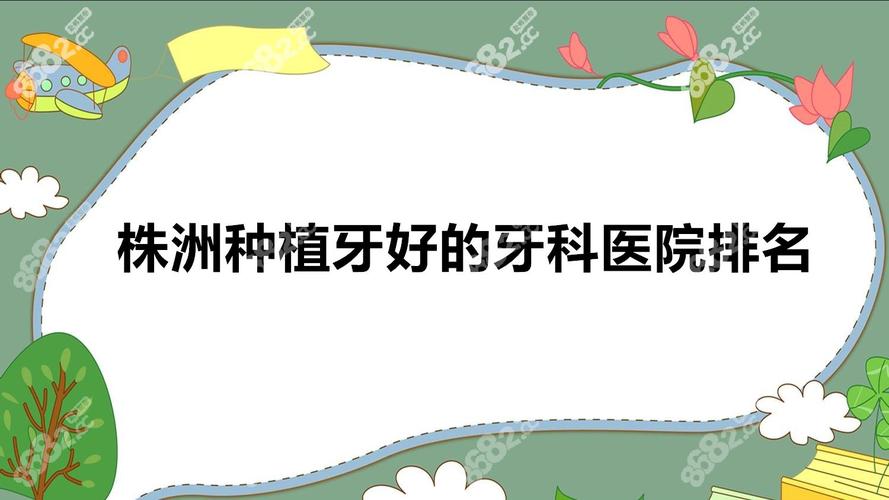 深圳株洲种植牙哪家公立医院性价比高 推荐名单来了