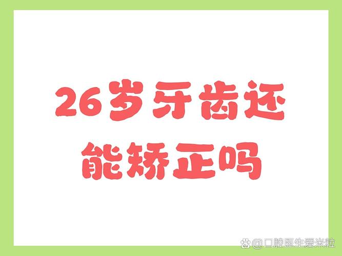 深圳26岁能正畸牙齿吗？晚了还能整牙不？