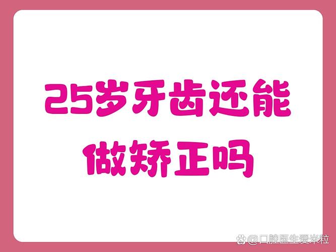 深圳25岁还能做牙齿矫正吗？年龄不是问题，看完这篇你就懂！