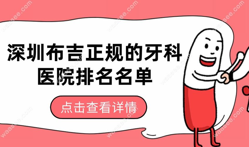 深圳布吉正畸选哪家牙科好 这些细节要注意
