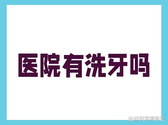 深圳武汉口腔医院洗牙靠谱吗？值得去不？