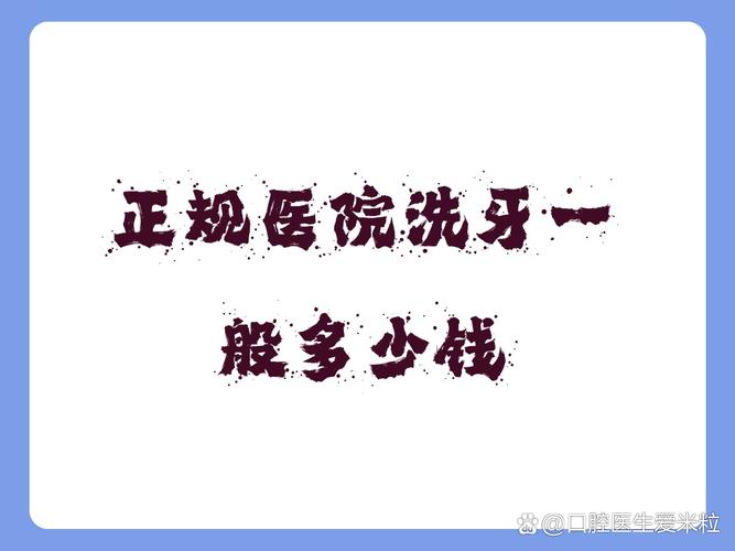 深圳成都口腔医院洗牙多少钱?去哪种医院靠谱?