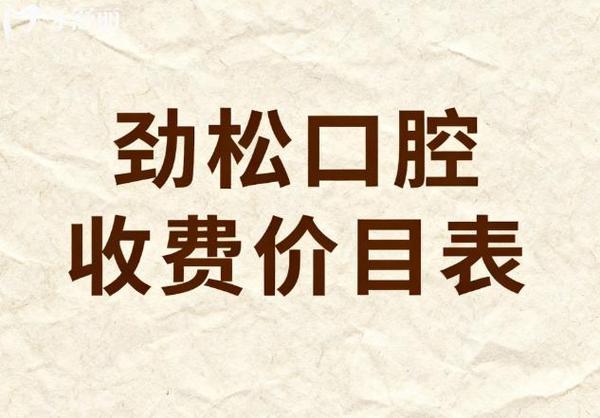 深圳2026全口种植牙费用一览 公立私立对比明细