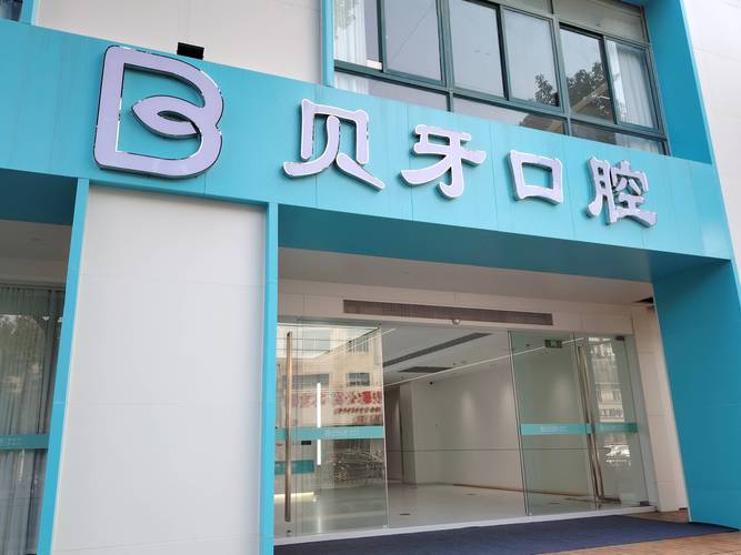 深圳植牙口腔医院咨询攻略:费用、流程、避坑全知道