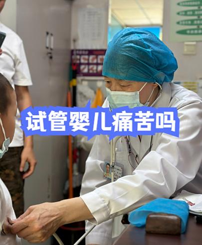 深圳做试管婴儿真的很痛苦吗？专家带你走出试管痛苦误区