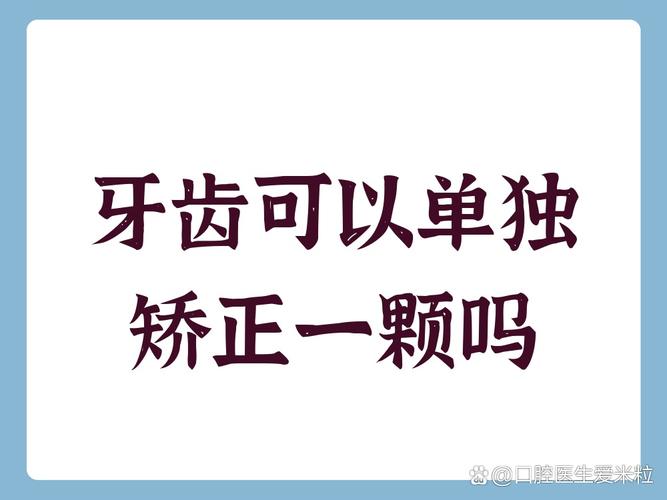 深圳单独一颗牙能矫正吗？答案来了！