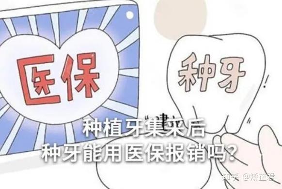深圳种植牙医保报销政策最新解读