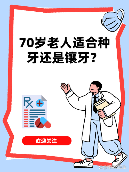 深圳70岁老人种牙还是镶牙？看身体条件选更稳妥