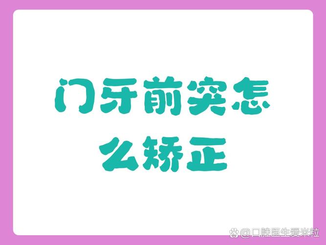 深圳45岁门牙突出,最快矫正方案是哪种