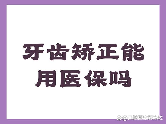 深圳天津地区做牙齿矫正到底能不能走医保报销？