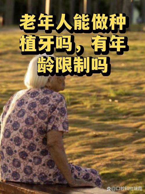 深圳65岁老人种牙关键看身体状况，年龄不是问题