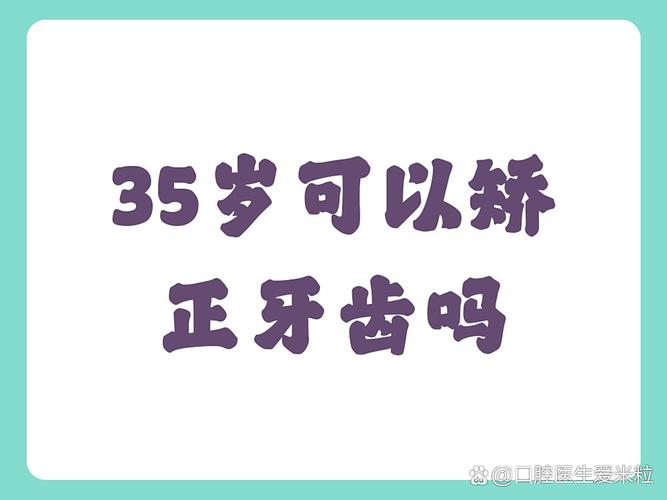 深圳35岁牙齿还能矫正吗？说"晚了"其实是误传