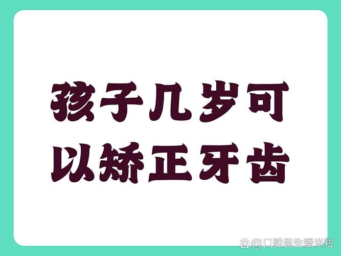 深圳儿童几岁开始矫正牙齿最合适