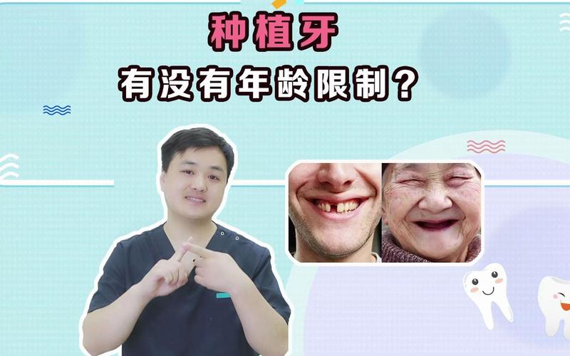 深圳什么年龄不适合牙齿种植?牙齿种植到底有没有最大年龄限制